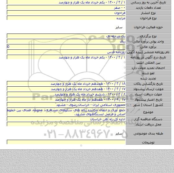 جمع آوری و انتقال مکانیزه زباله های سکوهای مسافری، محوطه، فضای بین خطوط اصلی و فرعی ایستگاههای مشهد،