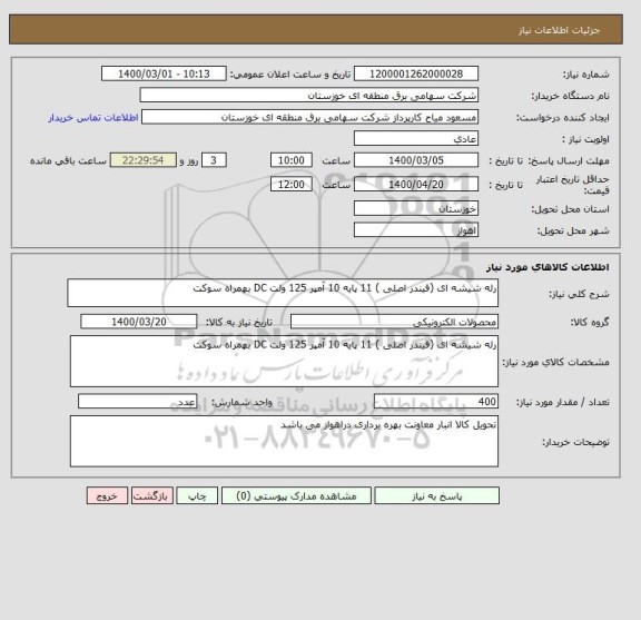 استعلام رله شیشه ای (فیندر اصلی ) 11 پایه 10 آمپر 125 ولت DC بهمراه سوکت 