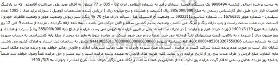 آگهی مزایده یک دستگاه اتومبیل سواری پراید