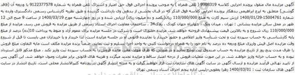 آگهی مزایده امتیاز و اشتراک تلفن همراه به شماره 9122377578