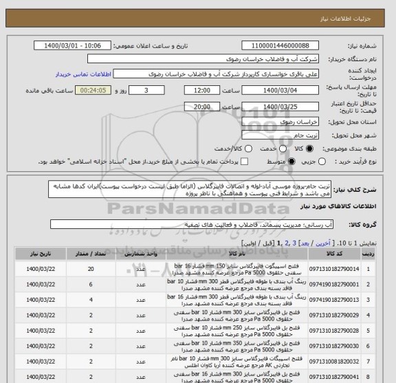 استعلام تربت جام-پروژه موسی آباد-لوله و اتصالات فایبرگلاس (الزاما طبق لیست درخواست پیوست)ایران کدها مشابه می باشد و شرایط فنی پیوست و هماهنگی با ناظر پروژه