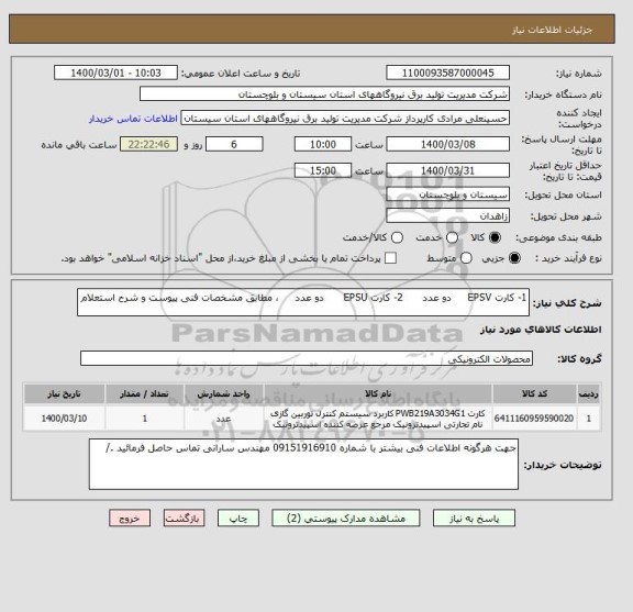استعلام 1- کارت EPSV دو عدد 2- کارت EPSU دو عدد ، مطابق مشخصات فنی پیوست و شرح استعلام