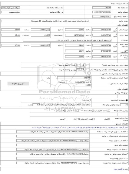 فروش ساختمان تخریب شده واقع در خیابان کارون مرتضوی(منطقه 10 شهرداری)