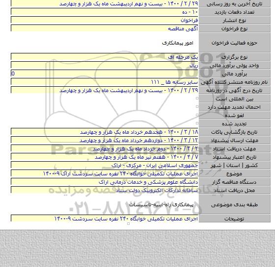 اجرای عملیات تکمیلی خوابگاه ۲۴۰ نفره سایت سردشت اراک ۹-۱۴۰۰