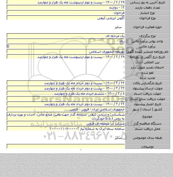 شناسایی و ارزیابی کیفی سرمایه گذار جهت تامین منابع مالی٬ احدات و بهره برداری به روش b.o.t خودگردان