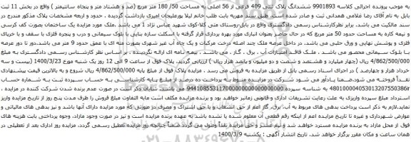 آگهی مزایده ششدانگ پلاک ثبتی 409 فرعی از 56 اصلی به مساحت 50/ 180 متر مربع
