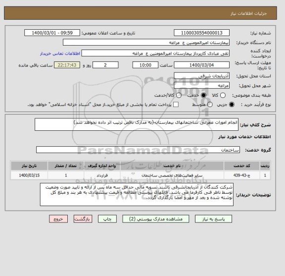 استعلام انجام امورات عمرانی ساختمانهای بیمارستان-(به مدارک ناقص ترتیب اثر داده نخواهد شد)