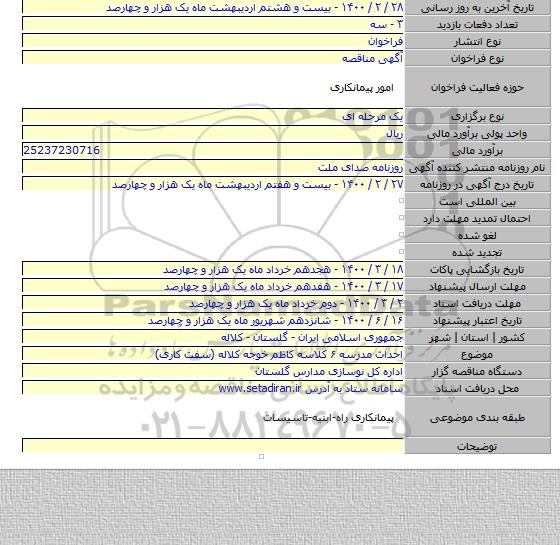 احداث مدرسه ۶ کلاسه کاظم خوجه کلاله (سفت کاری)
