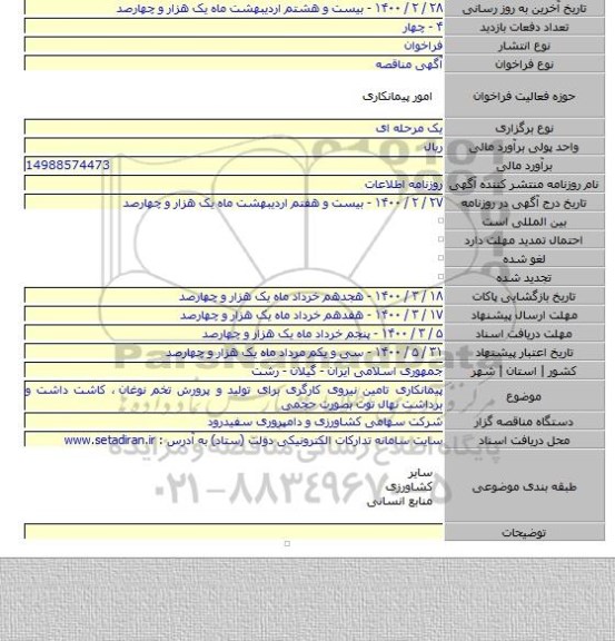 پیمانکاری تامین نیروی کارگری برای تولید و پرورش تخم نوغان ٬ کاشت داشت و برداشت نهال توت بصورت حجمی