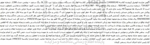 آگهی مزایده یک دستگاه سواری سایپا