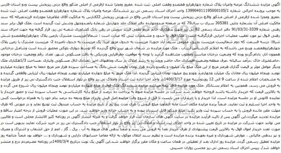 آگهی مزایده ششدانگ عرصه واعیان پلاک شماره چهارهزارو هفتصدو وهفت اصلی