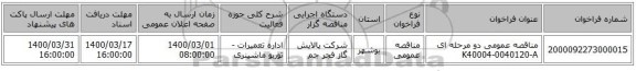 مناقصه عمومی دو مرحله ای K40004-0040120-A