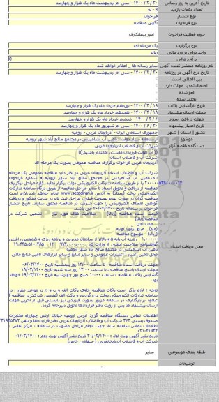 از سامانه ستاد دولت : تامین آب آشامیدنی در مجتمع صالح آباد شهر ارومیه