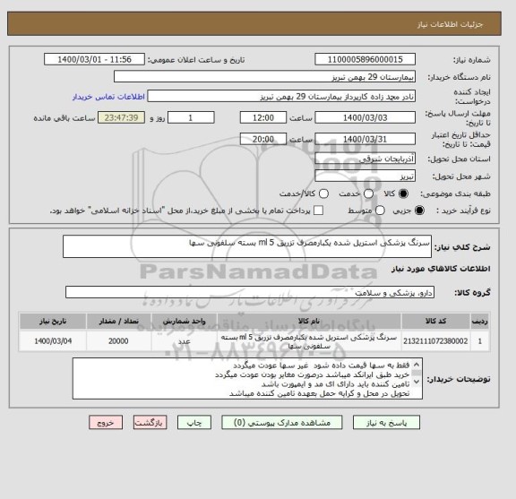 استعلام سرنگ پزشکی استریل شده یکبارمصرف تزریق 5 ml بسته سلفونی سها 
