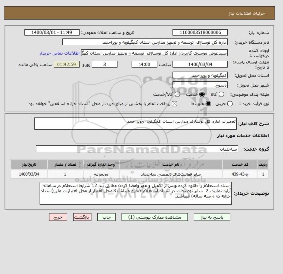 استعلام تعمیرات اداره کل نوسازی مدارس استان کهگیلویه وبویراحمد