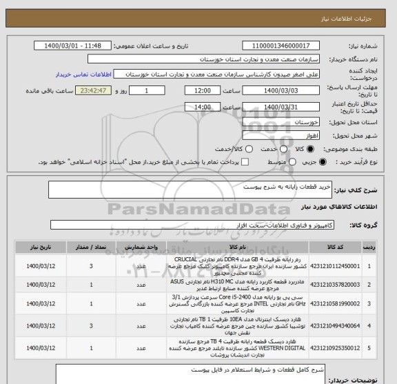 استعلام خرید قطعات رایانه به شرح پیوست