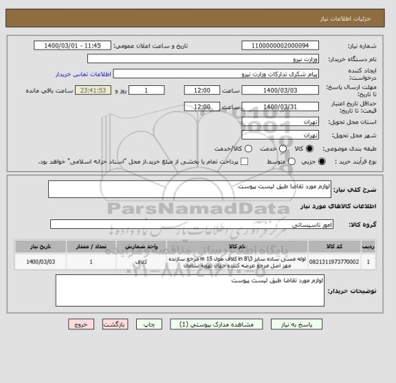 استعلام لوازم مورد تقاضا طبق لیست پیوست
