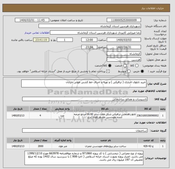 استعلام خرید تابلوی اخباری ( ترافیکی ) و تهیه و اجرای خط کشی طولی خیابان