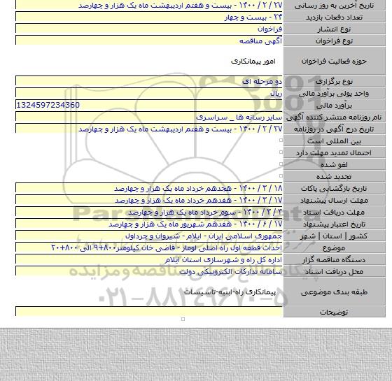 احداث قطعه اول راه اصلی لومار - قاضی خان کیلومتر۸۰۰+۹ الی ۸۰۰+۲۰
