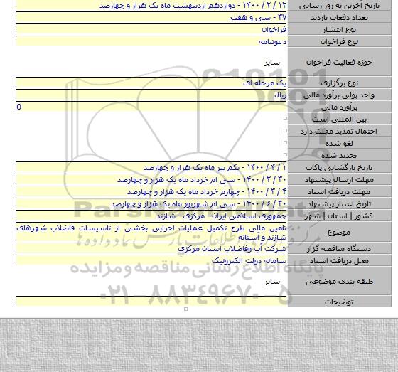تامین مالی طرح تکمیل عملیات اجرایی بخشی از تاسیسات فاضلاب شهرهای شازند و آستانه