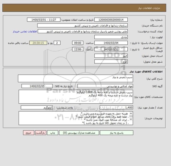 استعلام سیب زمینی و پیاز