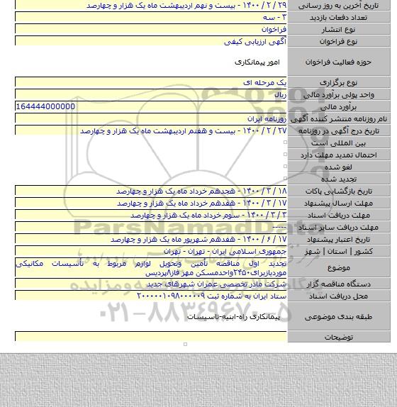 تجدید اول مناقصه تأمین وتحویل لوازم مربوط به تأسیسات مکانیکی موردیازبرای۲۴۵۰واحدمسکن مهر فاز۸پردیس