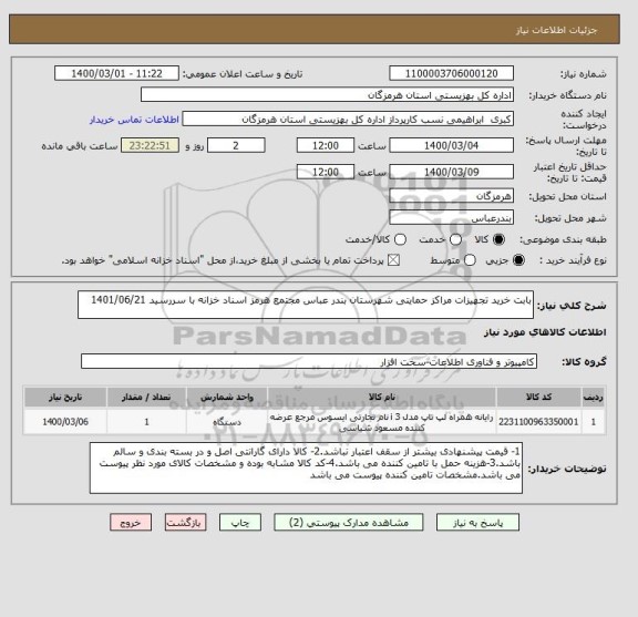 استعلام بابت خرید تجهیزات مراکز حمایتی شهرستان بندر عباس مجتمع هرمز اسناد خزانه با سررسید 1401/06/21