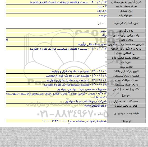۰۰/۳۰۰۲ تجدید - فروش تعداد ۳ مخزن هوایی فلزی مستعمل و فرسوده شهرستان دشتستان