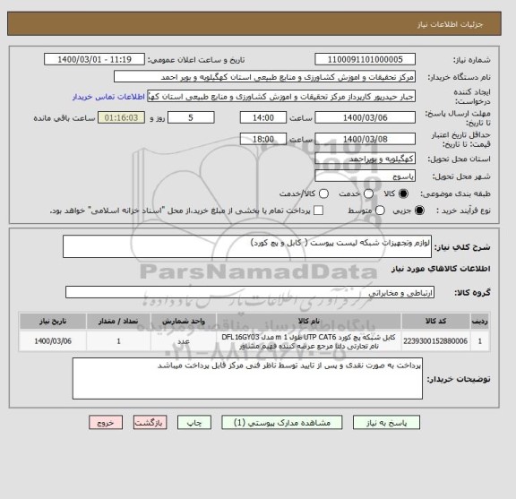 استعلام لوازم وتجهیزات شبکه لیست پیوست ( کابل و پچ کورد)