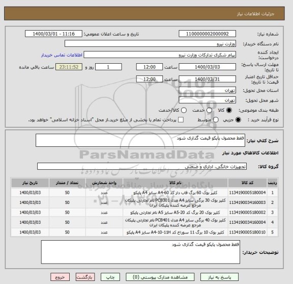 استعلام فقط محصول پاپکو قیمت گذاری شود