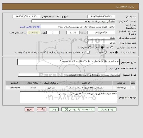 استعلام انجام امورات نظافتی و سایر خدمات * مطابق با لیست پیوستی*