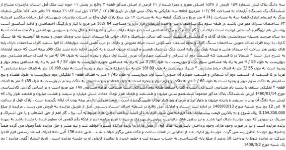 آگهی مزایده سه دانگ پلاک ثبتی شماره ۱۵۹ فرعی از ۱۵۴۸ اصلی مفروز و مجزا شده