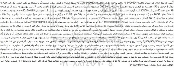 آگهی مزایده ششدانگ باستثناء بها ثمن اعیانی یک باب خانه به پلاک 2 فرعی از 50