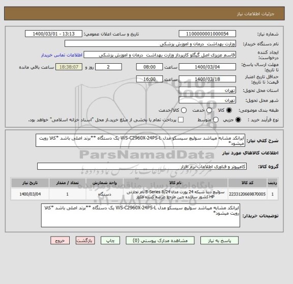 استعلام ایرانکد مشابه میباشد سوئیچ سیسکو مدل WS-C2960X-24PS-L یک دستگاه **برند اصلی باشد *کالا رویت میشود*
