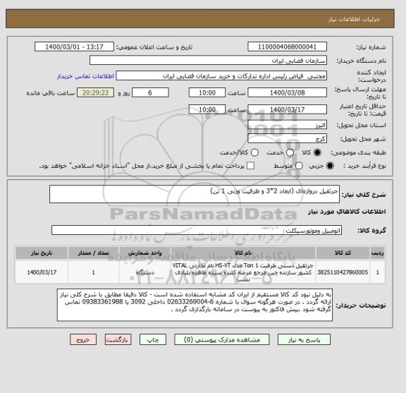 استعلام جرثقیل دروازه ای (ابعاد 2*3 و ظرفیت وزنی 1 تن)