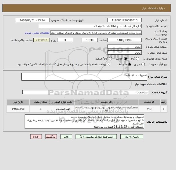 استعلام تعمیرات ساختمان