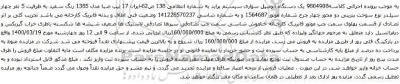 آگهی مزایده یک دستگاه اتومبیل سواری سیستم پراید 