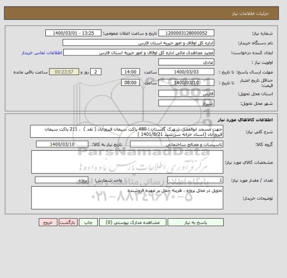 استعلام جهت مسجد ابوالفضل شهرک گلستان : 480 پاکت سیمان فیروزآباد ( نقد )  ، 211 پاکت سیمان فیروزآباد (اسناد خزانه سررسید 1401/6/21 )