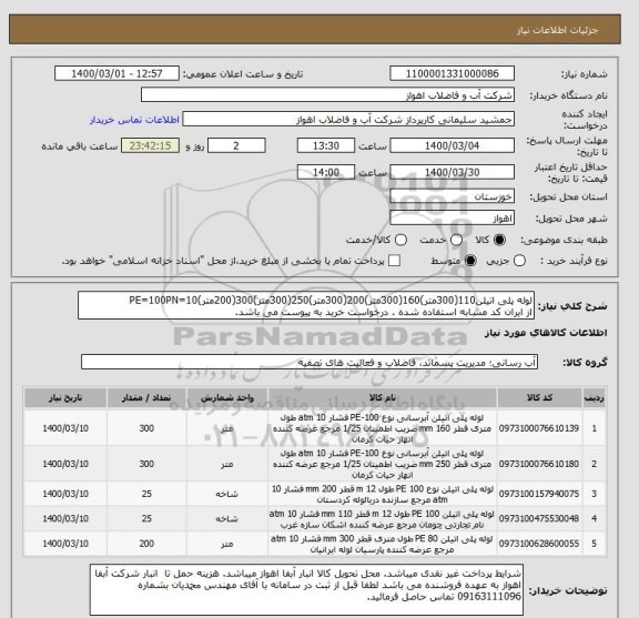 استعلام لوله پلی اتیلن110(300متر)160(300متر)200(300متر)250(300متر)300(200متر)PE=100PN=10
از ایران کد مشابه استفاده شده . درخواست خرید به پیوست می باشد.
