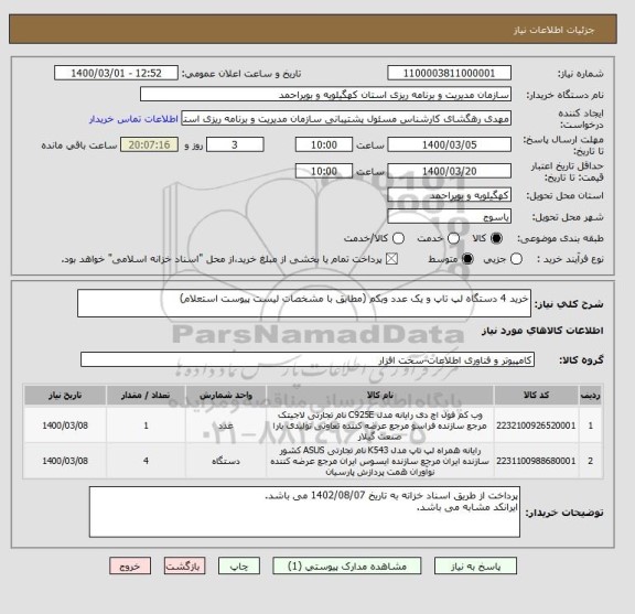 استعلام خرید 4 دستگاه لپ تاپ و یک عدد وبکم (مطابق با مشخصات لیست پیوست استعلام)