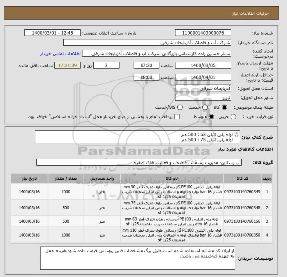 استعلام لوله پلی اتیلن 63 : 500 متر
لوله پلی اتیلن 75 : 500 متر
لوله پلی اتیلن 90 : 1000 متر
لوله پلی اتیلن 110 : 1000 متر