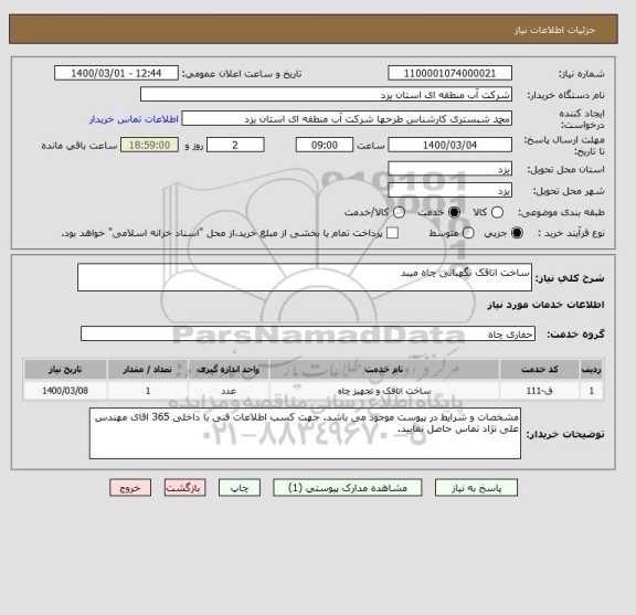استعلام ساخت اتاقک نگهبانی چاه میبد