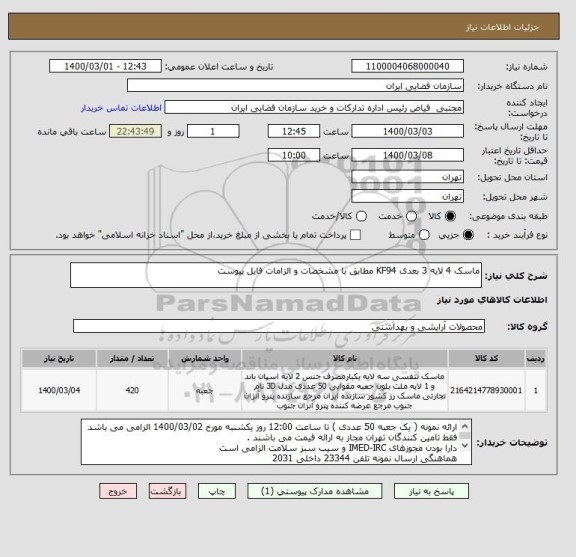 استعلام ماسک 4 لایه 3 بعدی KF94 مطابق با مشخصات و الزامات فایل پیوست