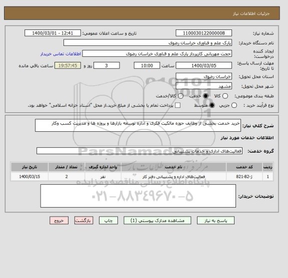 استعلام خرید خدمت بخشی از وظایف حوزه مالکیت فکری و اداره توسعه بازارها و پروژه ها و مدیریت کسب وکار  