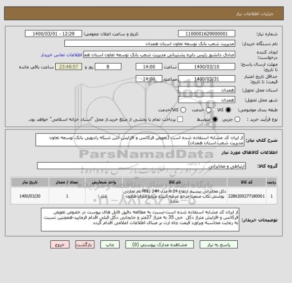 استعلام از ایران کد مشابه استفاده شده است (تعویض فرکانس و افزایش آنتن شبکه رادیویی بانک توسعه تعاون مدیریت شعب استان همدان)