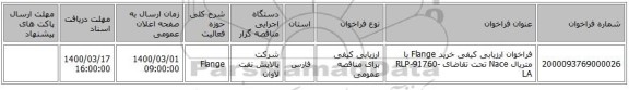 فراخوان ارزیابی کیفی خرید Flange با متریال Nace  تحت تقاضای RLP-91760-LA