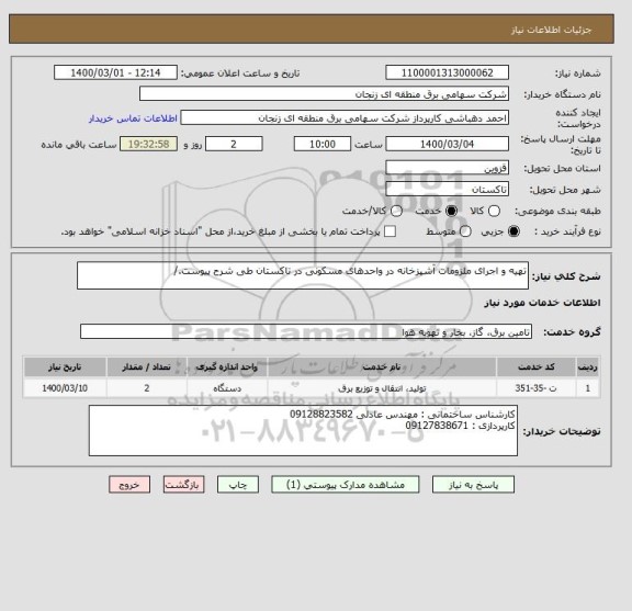 استعلام تهیه و اجرای ملزومات آشپزخانه در واحدهای مسکونی در تاکستان طی شرح پیوست./