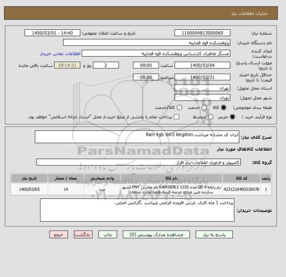 استعلام ایران کد مشابه میباشد.Ram 4gb ddr3 kingston