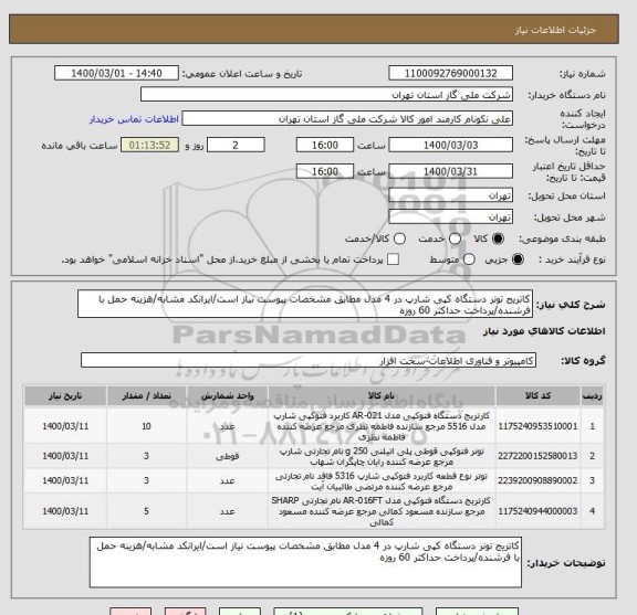 استعلام کاتریج تونر دستگاه کپی شارپ در 4 مدل مطابق مشخصات پیوست نیاز است/ایرانکد مشابه/هزینه حمل با فرشنده/پرداخت حداکثر 60 روزه