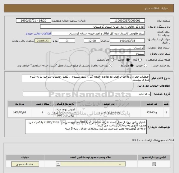 استعلام -عملیات عمرانی دارالقرآن امامراده هاجره خاتون (س) شهر سنندج  ، تکمیل عملیات ساخت بنا به شرح مدارک پیوست